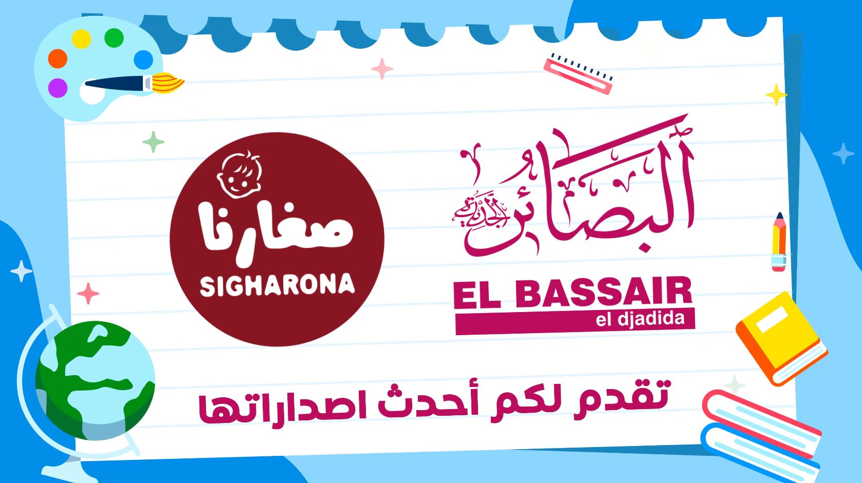 Basair Edition Books Promo